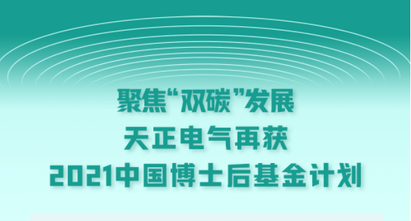 聚焦“双碳”发展，球盟会电气再获2021中国博士后基金计划