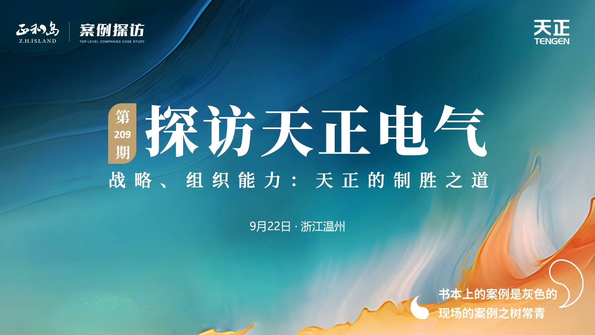 正和岛走进球盟会，探访制胜之道