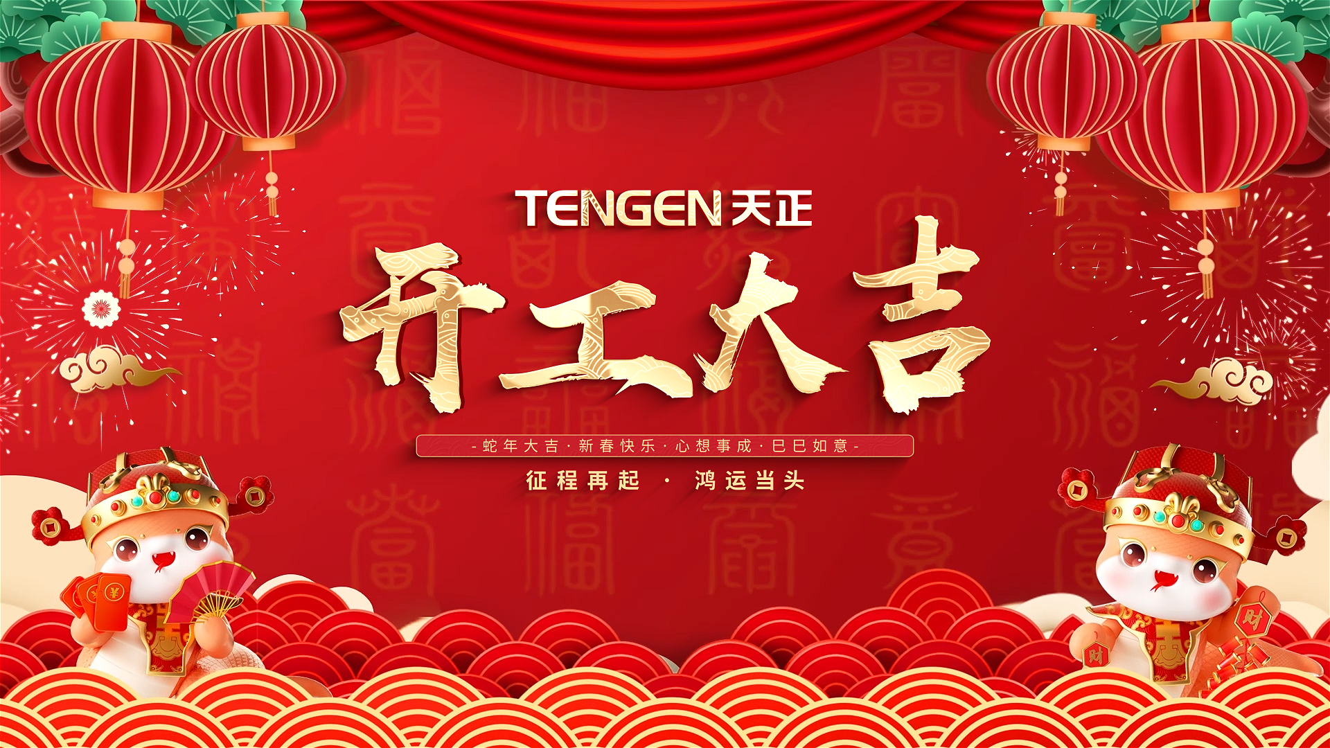 开工大吉丨征程再起，鸿运当头！ 全体球盟会人共赴新程，祝大家巳巳如意，财源滚滚！