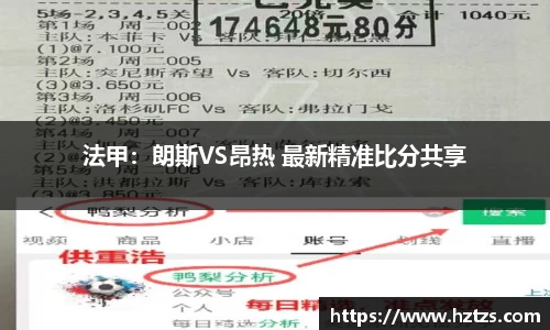 法甲：朗斯VS昂热 最新精准比分共享