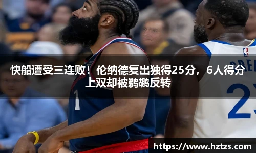 快船遭受三连败！伦纳德复出独得25分，6人得分上双却被鹈鹕反转