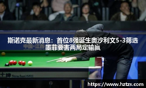 斯诺克最新消息：首位8强诞生奥沙利文5-3筛选墨菲要害两局定输赢