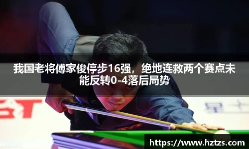 我国老将傅家俊停步16强，绝地连救两个赛点未能反转0-4落后局势