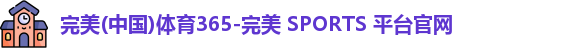 完美体育